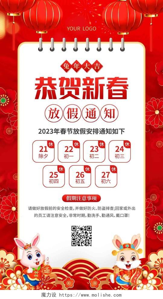 红色简约恭贺新春放假通知2023春节放假通知手机文案海报